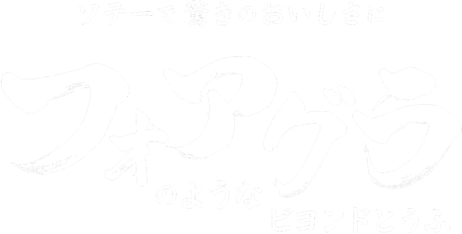ソテーで驚きのおいしさに フォアグラのようなビヨンドとうふ