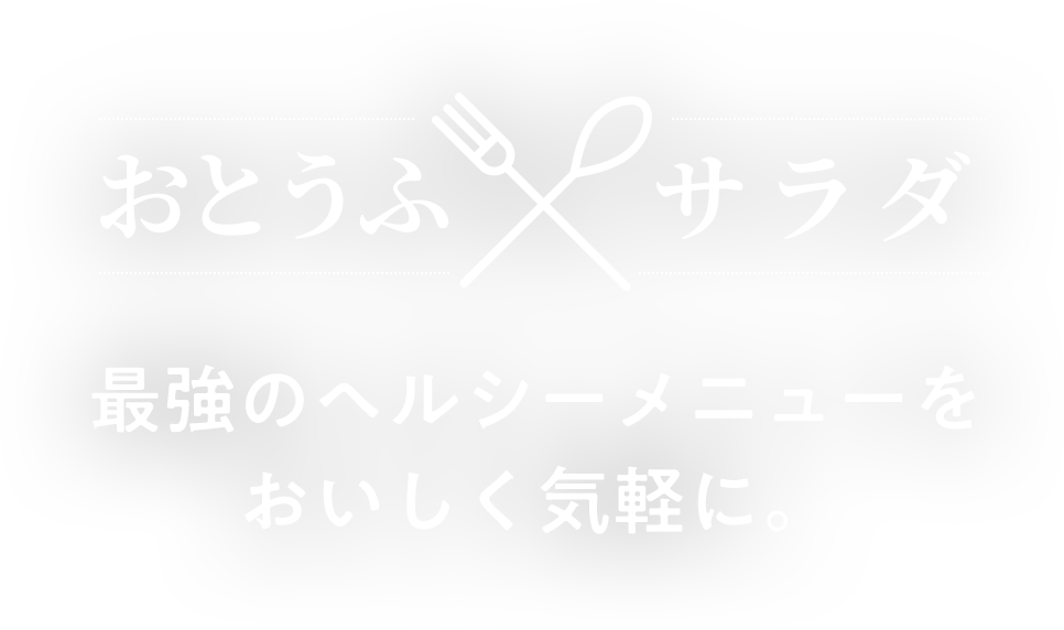 おとうふ×サラダ　最強のヘルシーメニューをおいしく気軽に。