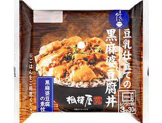 豆乳仕立ての黒麻婆豆腐丼｜商品紹介｜相模屋食料株式会社｜とうふは相模屋