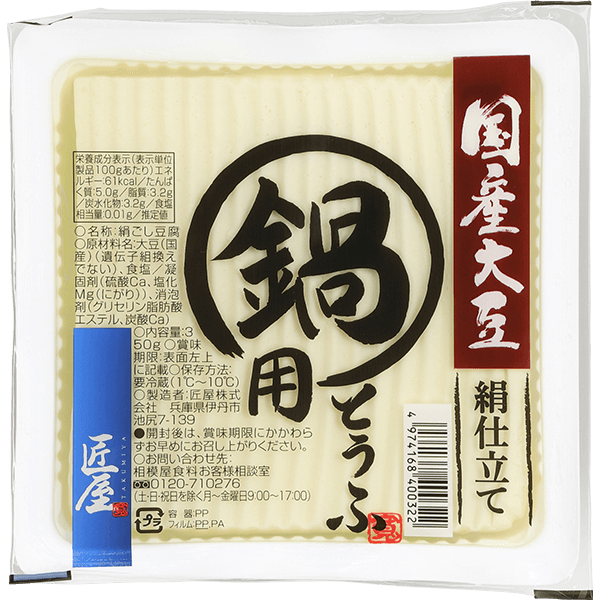 匠屋 国産大豆 鍋用豆腐｜商品紹介｜相模屋食料株式会社｜とうふは相模屋