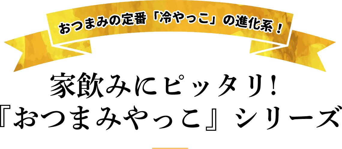 おつまみの定番「冷やっこ」の進化系！　家飲みにピッタリ！　『おゆまみやっこ』シリーズ