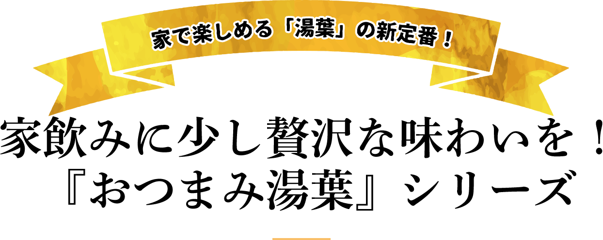 家で楽しめる「湯葉」の新定番！　家飲みに少し贅沢な味わいを！　『おつまみ湯葉』シリーズ