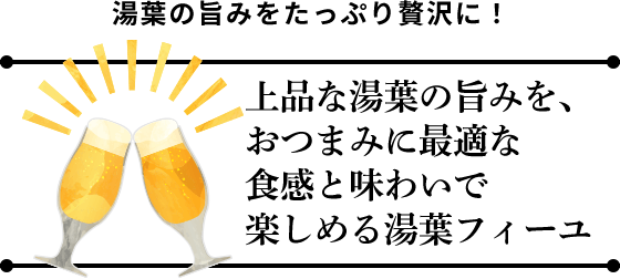 湯葉の旨みをたっぷり贅沢に！　上品な湯葉の旨みを、おつまみに最適な食感と味わいで楽しめる湯葉フィーユ