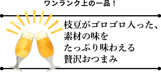 ワンランク上の一品！　枝豆がゴロゴロ入った、素材の味をたっぷり味わえる贅沢おつまみ