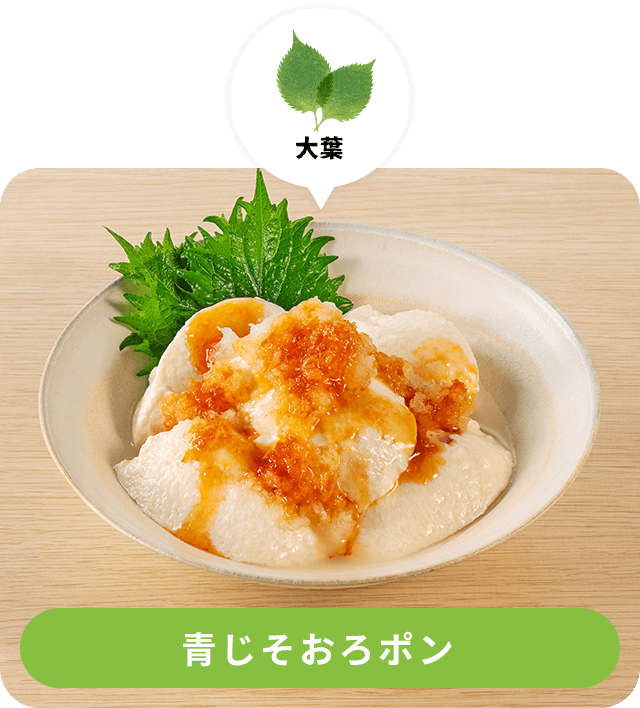 青じそおろポン