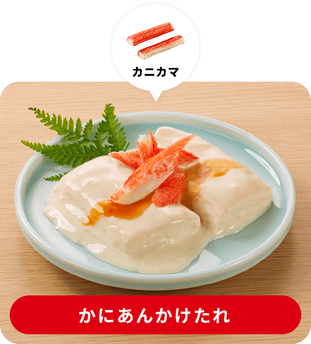 かにあんかけたれ