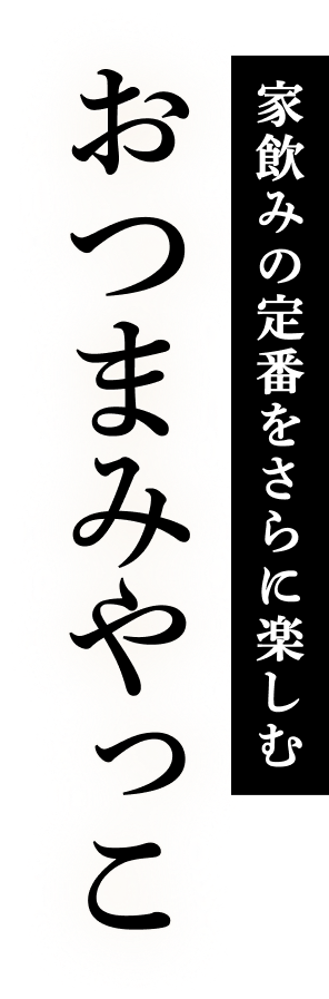 家飲みの定番をさらに楽しむ　おつまみやっこ