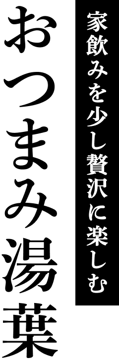 家飲みを少し贅沢に楽しむ　おつまみ湯葉