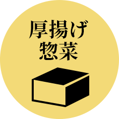 厚揚げ惣菜