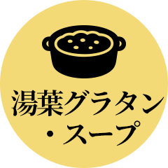 湯葉グラタン・ゆばスープ