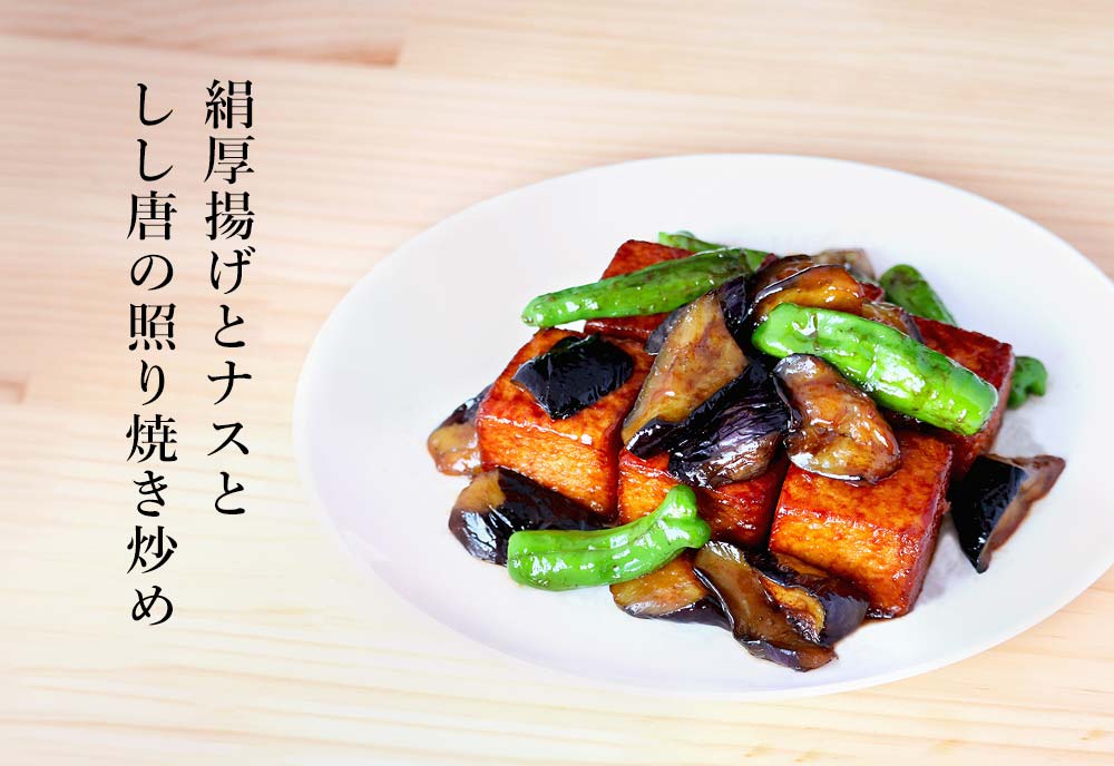 厚揚げ惣菜｜とっておきアレンジメニュー｜相模屋食料株式会社｜とうふ