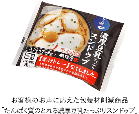 お客様のお声に応えた包装材削減商品「たんぱく質のとれる濃厚豆乳たっぷりスンドゥブ」