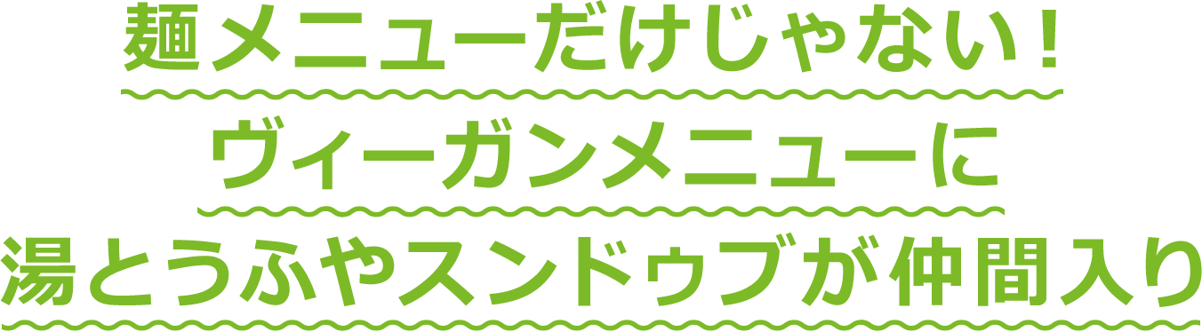 麺メニューだけじゃない！ヴィーガンメニューに湯とうふやスンドゥブが仲間入り